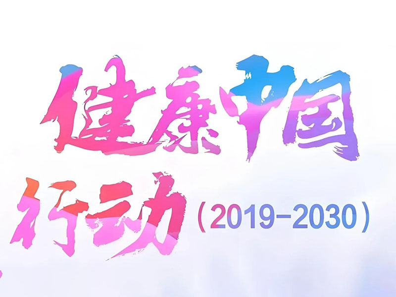 健康中国行动——健康乡村建设行动