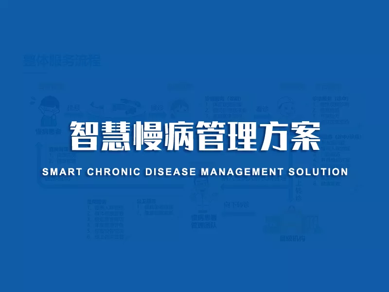 智慧慢病管理方案